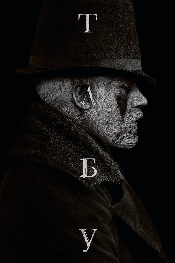 Табу - постер сериала